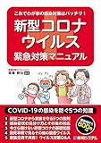 これでわが家の感染対策はバッチリ！ 新型コロナウイルス緊急対策マニュアル
