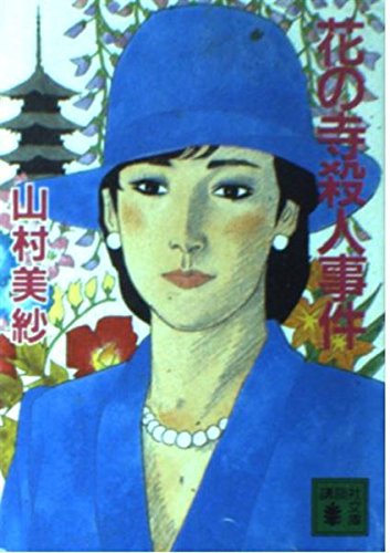 花の寺殺人事件 (講談社文庫 や 6-3)