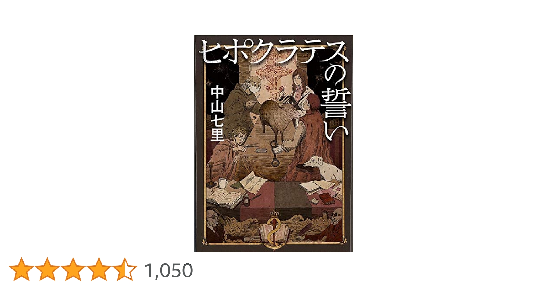 ヒポクラテスの誓い Amazon.com: ヒポクラテスの誓い (祥伝社文庫): 9784396342104