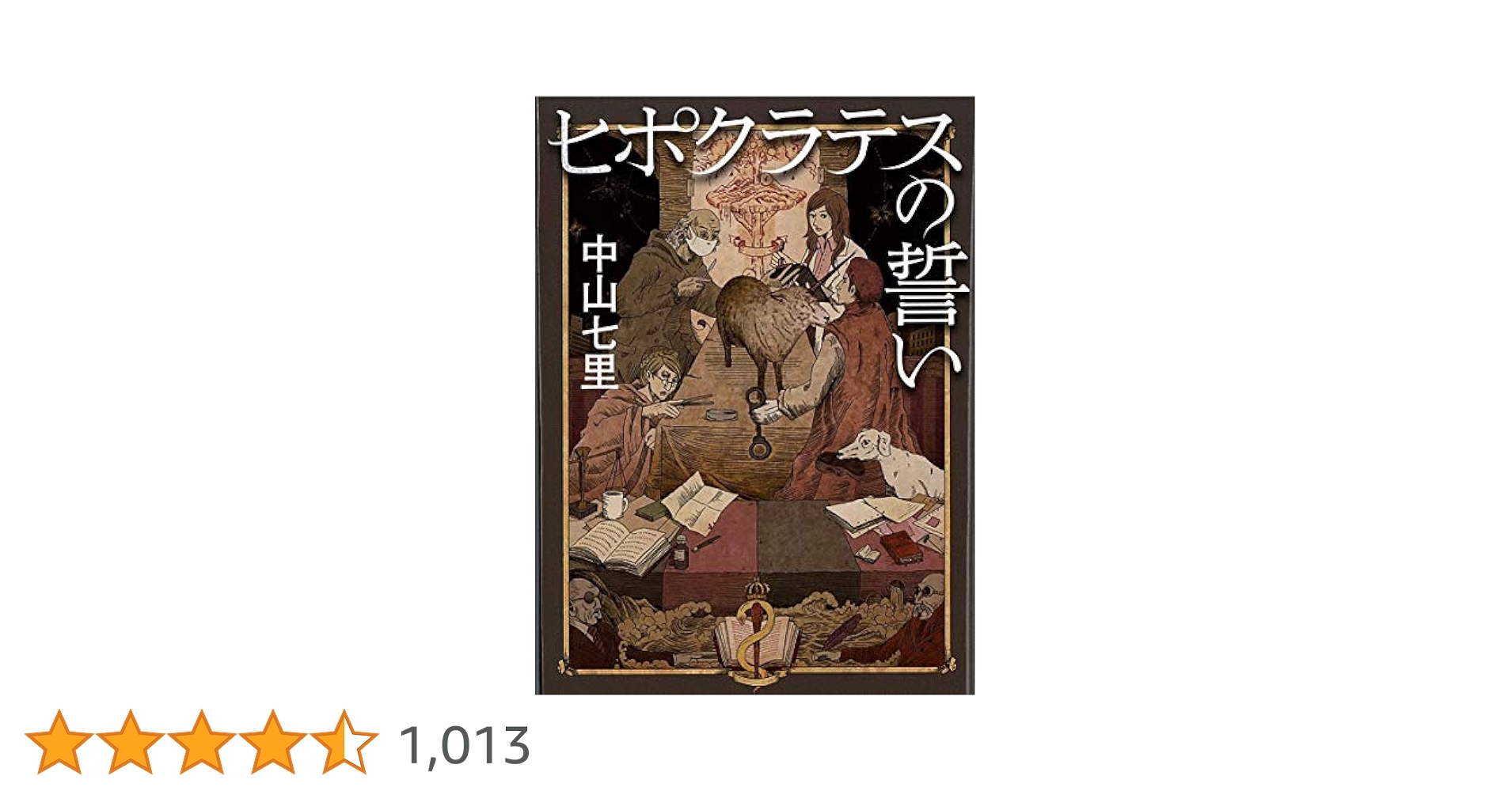ヒポクラテスの誓い Amazon.com: ヒポクラテスの誓い (祥伝社文庫): 9784396342104