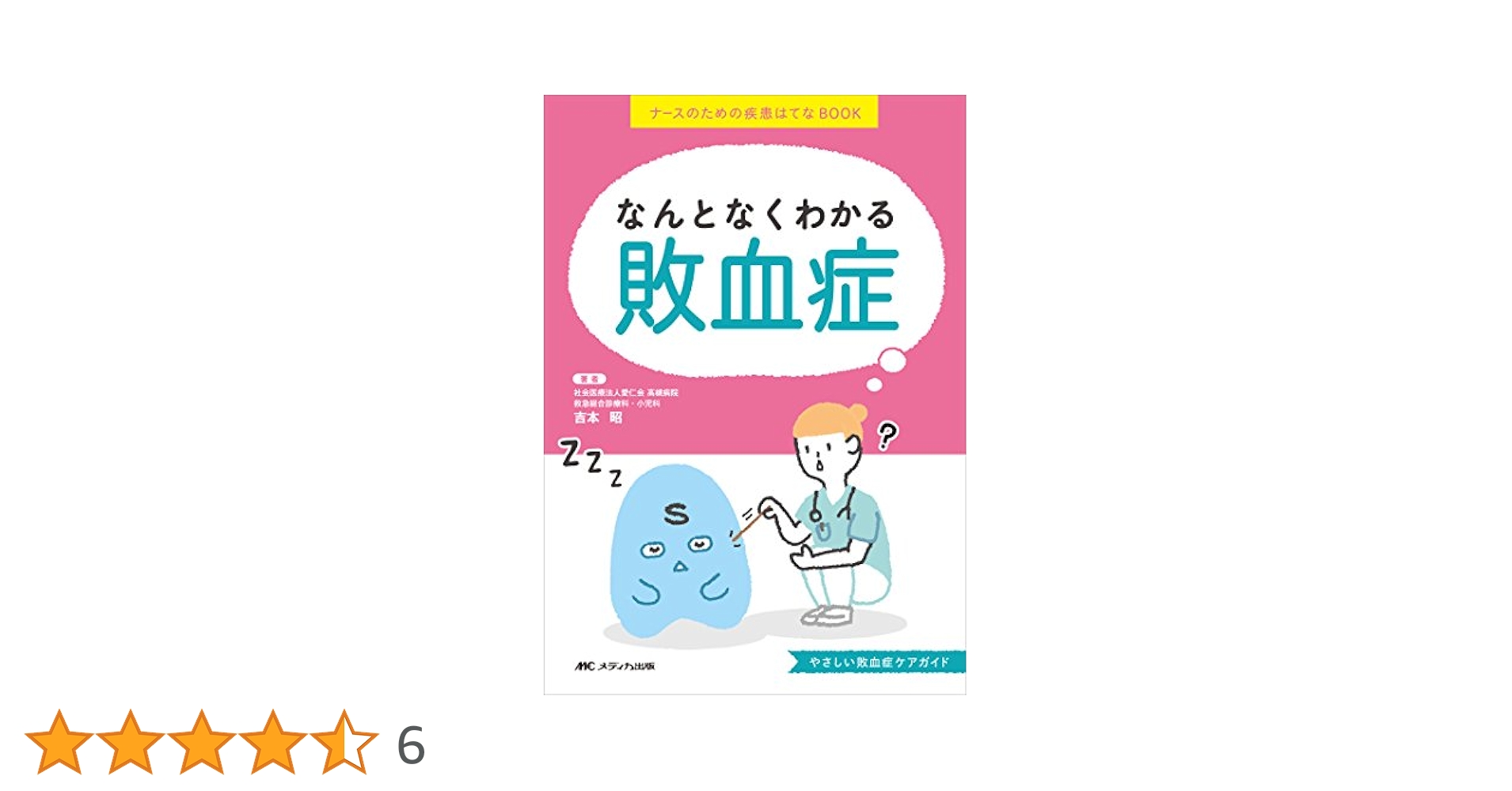 よくわかる ナースのための敗血症講座／近藤 豊 Amazon.co.jp: よくわかる ナースのための敗血症講座 : 近藤 豊: 本