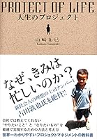 人生のプロジェクト = 人生のプロジェクト/ Jinsei no purojiekuto/Project of life 4861139139 Book Cover
