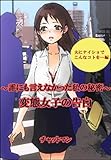 変態女子の告白 ～誰にも言えなかった私の秘密～ 夫にナイショでこんなコトを… (ＳＰＡ！ＢＯＯＫＳ)