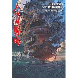 ジブリの教科書13 ハウルの動く城