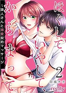 ほぐして、いやして、からまって～隣人さんと溺愛契約マッサージ 分冊版 2話 (メルティルージュ)