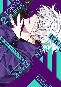 東京エイリアンズ 2巻 (デジタル版Gファンタジーコミックス)