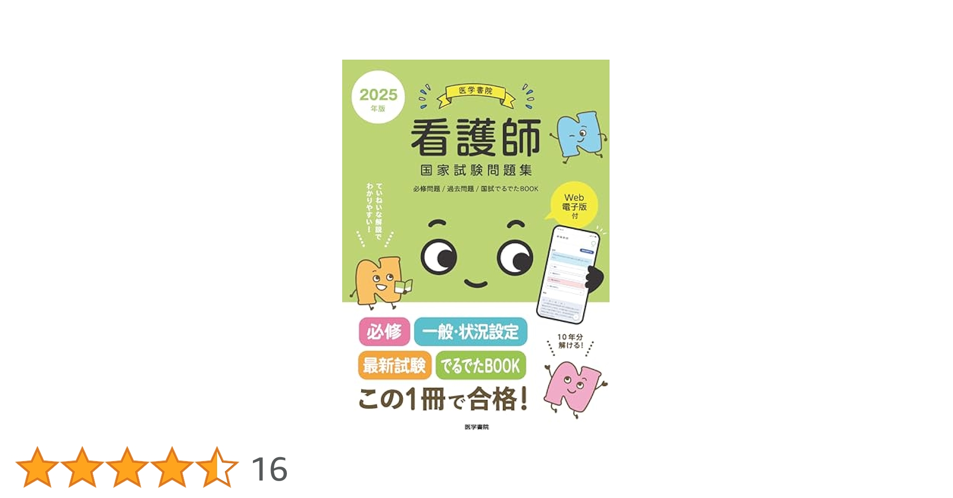 2025年版 医学書院 看護師国家試験問題集［Web電子版付］(必修