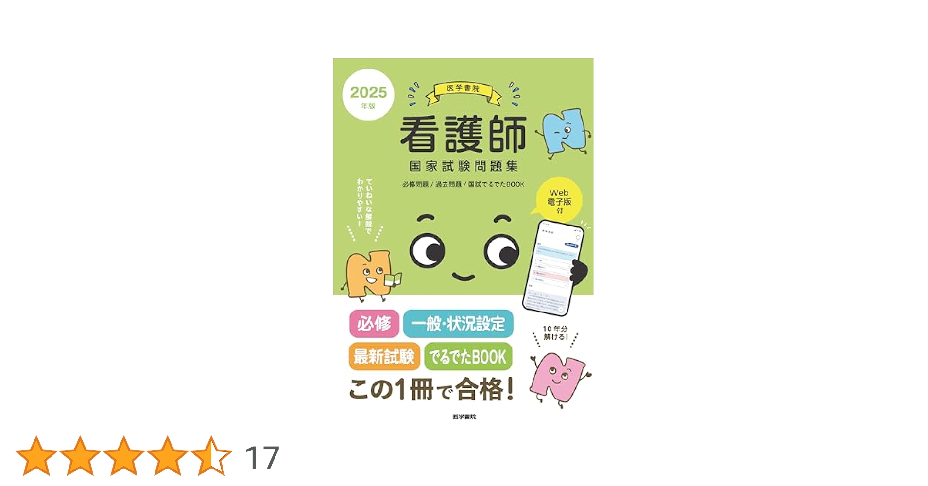 看護師国家試験問題集 : 過去問題. 2025年版 2025年版 医学書院 看護師国家試験問題集［Web電子版付］ | 書籍