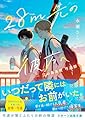28m先の彼方へ -江の島高校 弓道部-(スターツ出版文庫)