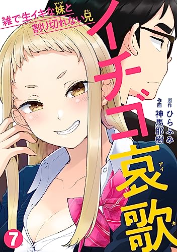 イチゴ哀歌～雑で生イキな妹と割り切れない兄～ 7巻