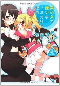 美少女を嫌いなこれだけの理由 (このライトノベルがすごい!文庫) (このライトノベルがすごい!文庫 え 1-1)