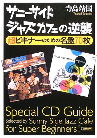 サニーサイドジャズカフェの逆襲―超ビギナーのための名盤70枚 (朝日文庫)