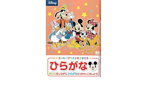 Amazon 知育ぬりえ ひらがな ミッキーマウスとなかまたち ぬりえ おもちゃ