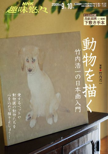 動物を描く―竹内浩一の日本画入門 (NHK趣味悠々)