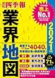セール中のKindle本30：「会社四季報」業界地図 2021年版