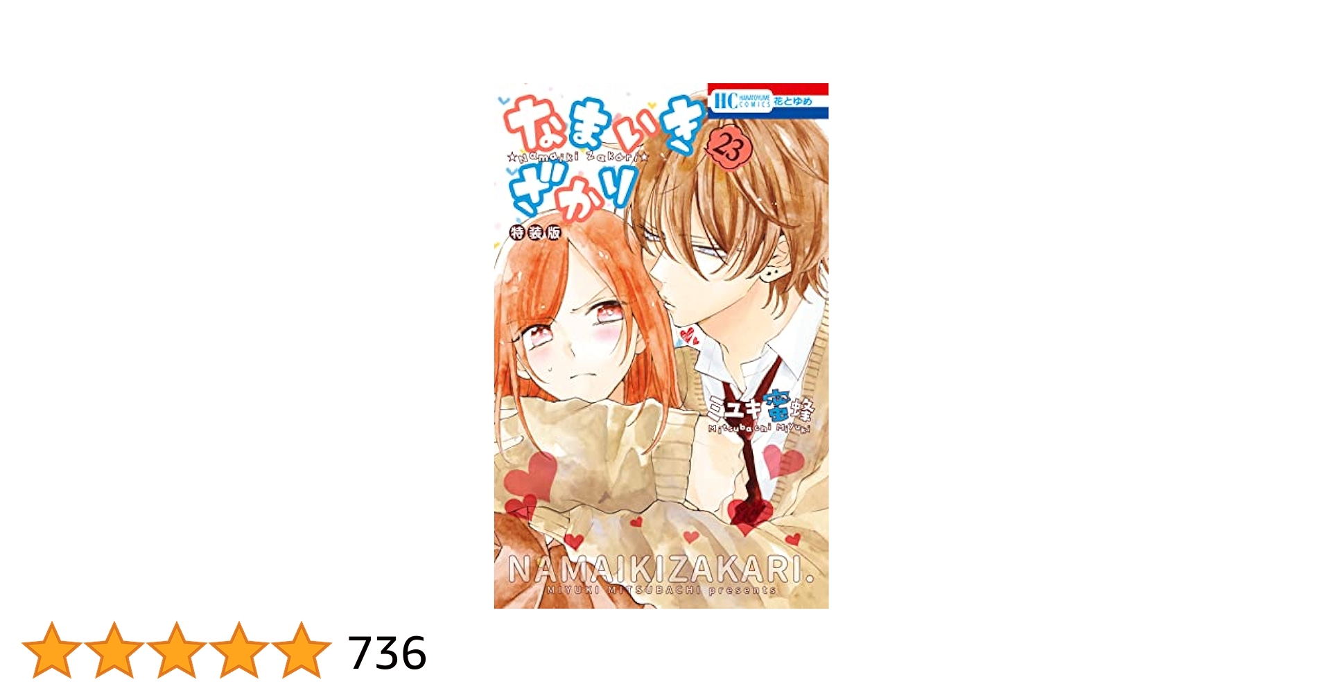 なまいきざかり。 全23巻 + 小冊子３冊 + メモリアルブック 付き Amazon.co.jp: なまいきざかり。 23 (花とゆめCOMICS) : ミユキ