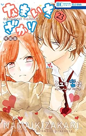 なまいきざかり。【番外編付き特装版】 15 (花とゆめコミックス