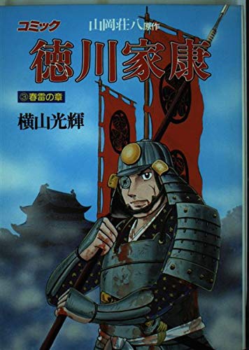 徳川家康―コミック (3) 春雷の章 (歴史コミック (3)) | 横山 光輝