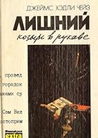 Лишний козырь в рукаве 5858720420 Book Cover