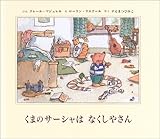 くまのサーシャはなくしやさん