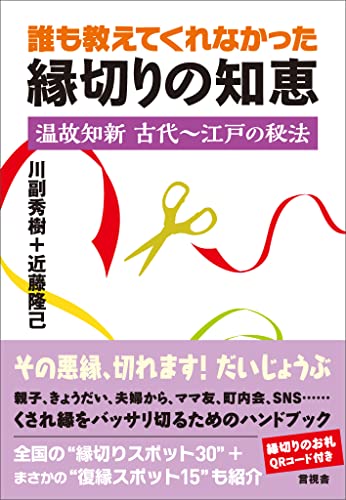 誰も教えてくれなかった縁切りの知恵 温故知新 古代~江戸の秘法