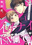 【ピュール】イケナイLMTG（ランチミーティング）！　～社長、エッチの時間です！～ 1 (ピュールコミックス)