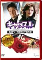 Amazon.co.jp: キャッスル/ミステリー作家のNY事件簿 Best
