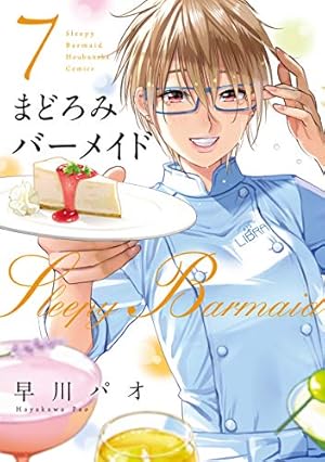 まどろみバーメイド 13 (芳文社コミックス) | 早川パオ |本 | 通販