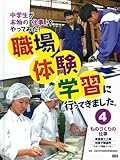 4ものづくりの仕事: 板金加工工場・和菓子製造所/スポーツ用品メーカー