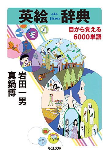 無料電子書籍アプリ 英絵辞典: 目から覚える6000単語 (ちくま文庫) バイ