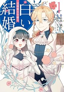 辺境領主令嬢の白い結婚　１ (ＦＬＯＳ　ＣＯＭＩＣ)