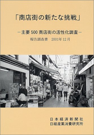 商店街の新たな挑戦―主要500商店街の活性化調査