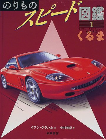 のりものスピード図鑑〈1〉くるま (のりものスピード図鑑 1)