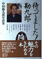 Matte mashita! Kankurō: Nakamura Kankurō taidanshū 4163489606 Book Cover