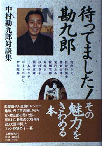 待ってました勘九郎: 中村勘九郎対談集