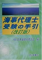 Amazon.co.jp: 日本海事代理士会: 本