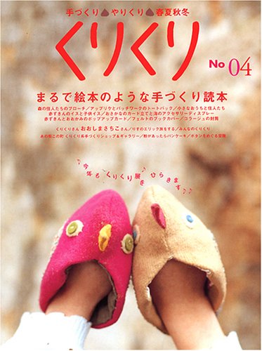 くりくり〈No.04〉特集・まるで絵本のような手づくり読本