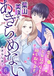 葉山美咲は、あきらめない～恋も若女将の座も勝ち取ります～6 (comic donna)