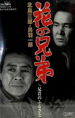 Amazon.co.jp: 花の兄弟: ミュージック