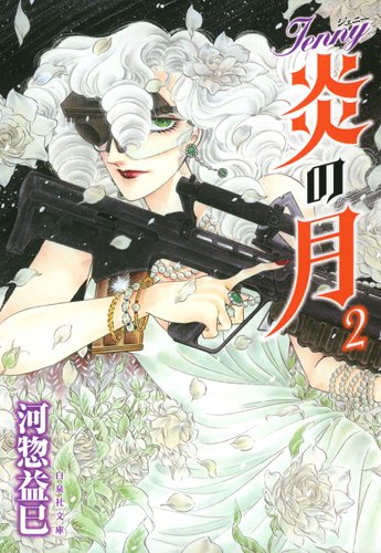 Amazon.co.jp: ジェニー 炎の月 2 (白泉社文庫 か 2-50) : 河惣益巳: 本