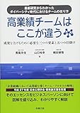 高業績チームはここが違う (成果を上げるために必要な三つの要素と五つの仕掛け)