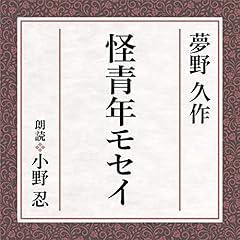 『怪青年モセイ』のカバーアート