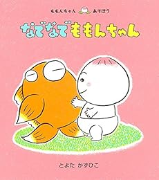 なでなで ももんちゃん 感想 レビュー 読書メーター なでなで ももんちゃん 感想 レビュー 読書メーター