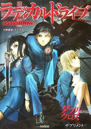 Amazon.co.jp: ラディカルドライブ ダブルクロスThe 2nd Edition