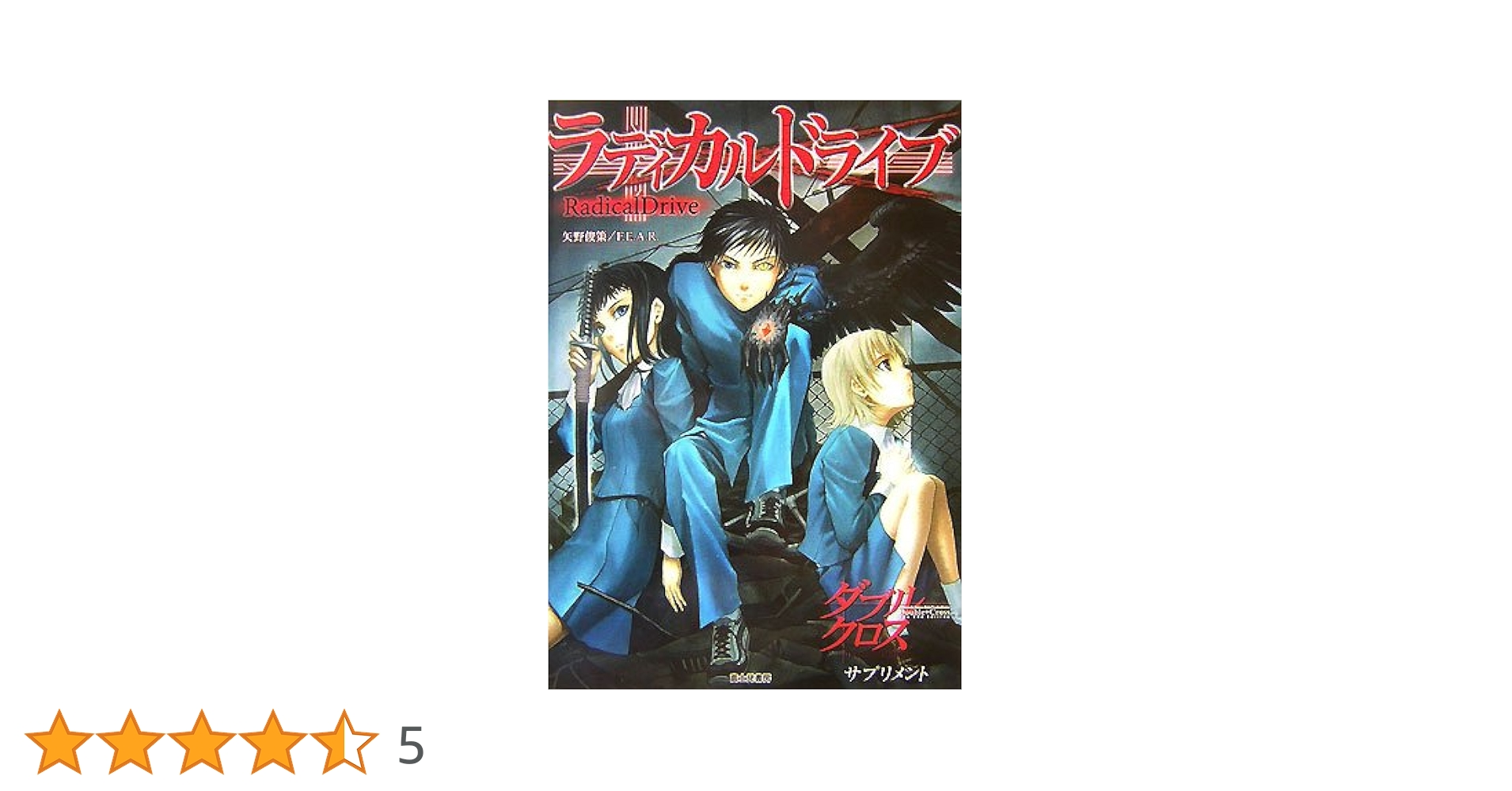 Amazon.co.jp: ラディカルドライブ ダブルクロスThe 2nd Edition Amazon.co.jp: ラディカルドライブ ダブルクロスThe 2nd Edition