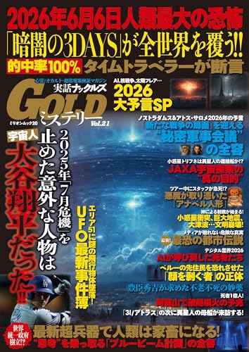 実話ナックルズGOLDミステリー vol.21 (ミリオンムック)