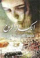 انكسار الروح 9770932175 Book Cover