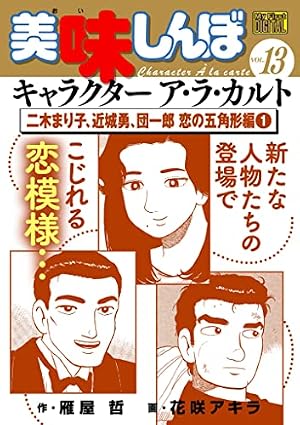 Amazon.co.jp: My First DIGITAL『美味しんぼ』キャラクター ア・ラ
