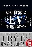 なぜ世界はEVを選ぶのか 最強トヨタへの警鐘