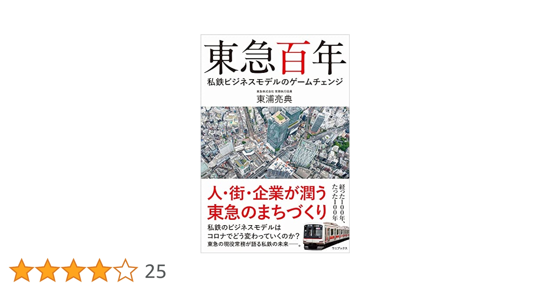 東急百年 - 私鉄ビジネスモデルのゲームチェンジ - | 東浦 亮典